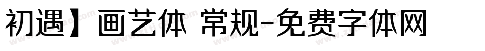 初遇】画艺体 常规字体转换